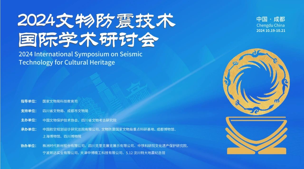 2024文物防震技術(shù)國際學術(shù)研討會在成都召開 2024文物防震技術(shù)國際學術(shù)研討會在成都召開