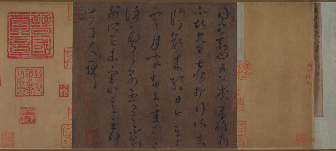 上海博物館 東晉 王羲之 草書上虞帖卷 上海博物館 東晉 王羲之 草書上虞帖卷