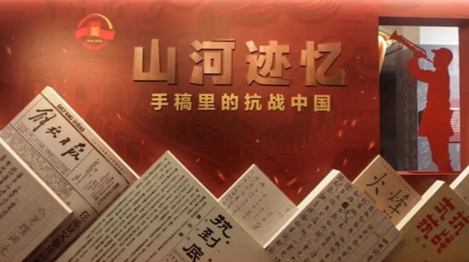 “山河跡憶——手稿里的抗戰(zhàn)中國”展在京開幕 “山河跡憶——手稿里的抗戰(zhàn)中國”展在京開幕